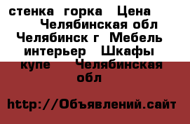 стенка  горка › Цена ­ 5 000 - Челябинская обл., Челябинск г. Мебель, интерьер » Шкафы, купе   . Челябинская обл.